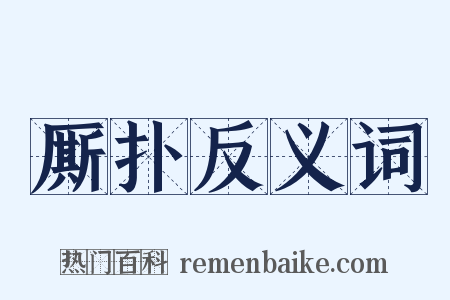 厮扑反义词是什么意思的图片